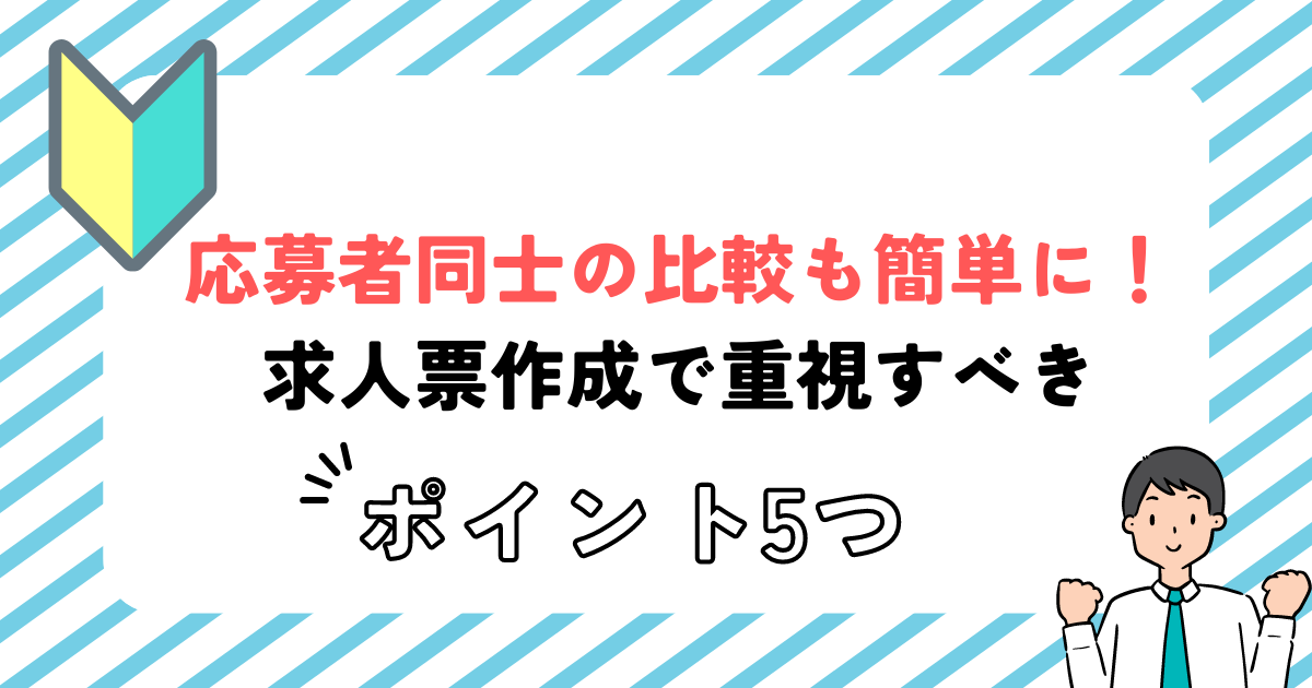 【2023年最新版！】応募者同士の比較も簡単に！求人票作成で重視すべきポイント5つ - キャリアマッチ研究所