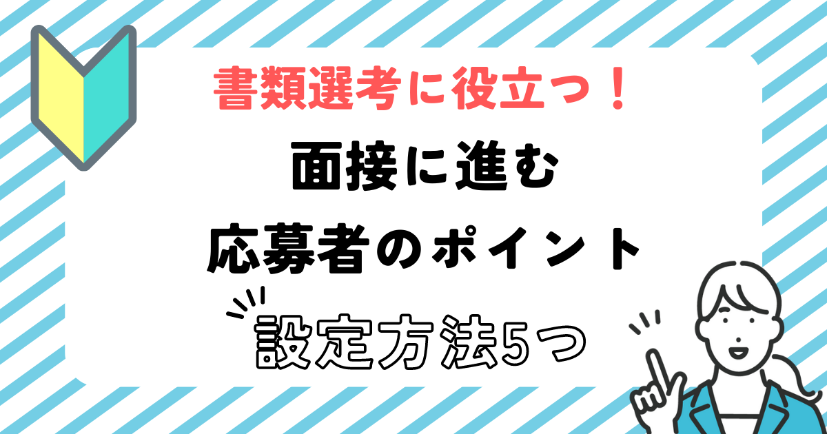 【2023年最新版！！】書類選考に役立つ！面接に進む応募者のポイント設定方法5つ - キャリアマッチ研究所