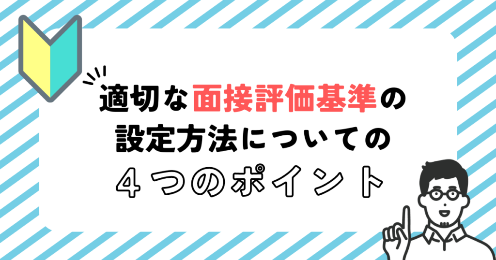 【2023年最新版！】適切な面接評価基準の設定方法についての4つのポイント - キャリアマッチ研究所