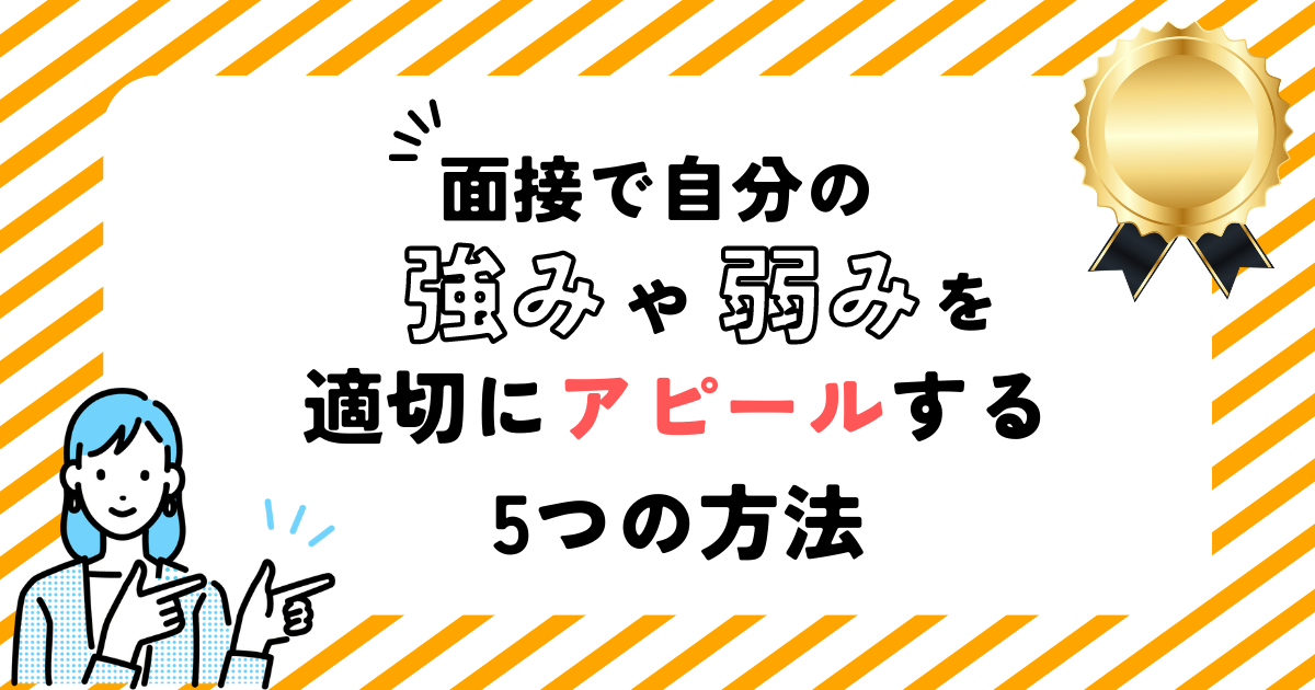 【例文あり】面接で自分の強みや弱みを適切にアピールする5つの方法 - キャリアマッチ研究所