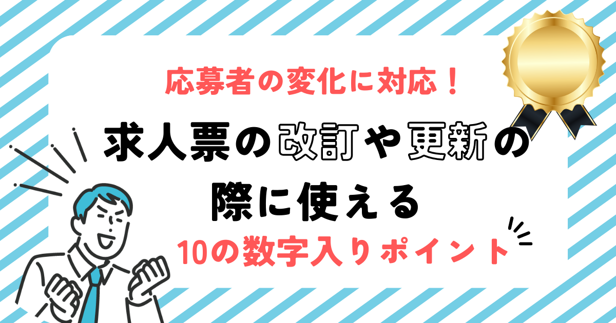 応募者の変化に対応！求人票の改訂や更新の際に使える10の数字入りポイント - キャリアマッチ研究所